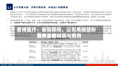 爱博医疗：暑假期间	，公司角膜塑形镜产品的销量与费用整体平稳-第2张图片
