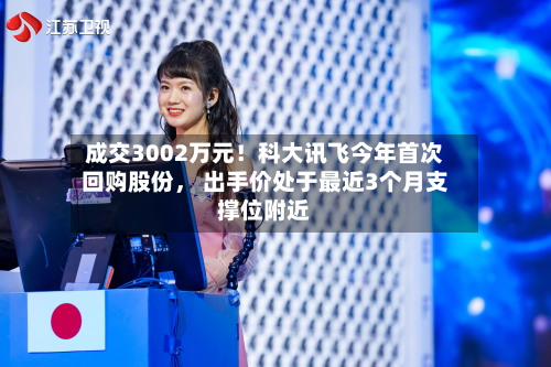 成交3002万元！科大讯飞今年首次回购股份	， 出手价处于最近3个月支撑位附近-第2张图片