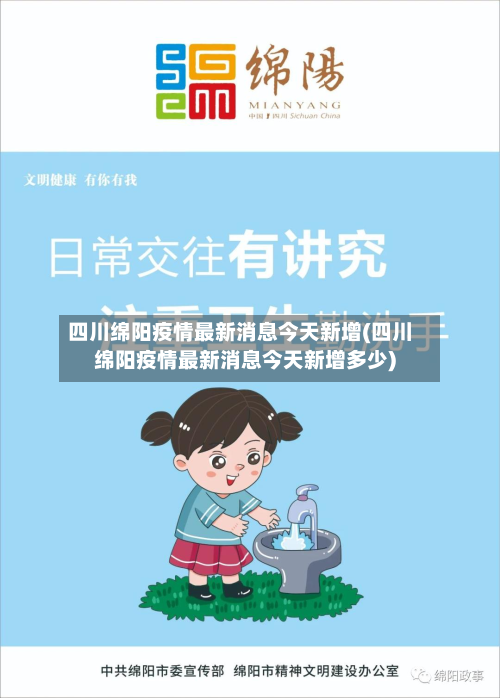 四川绵阳疫情最新消息今天新增(四川绵阳疫情最新消息今天新增多少)-第3张图片