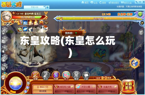 东皇攻略(东皇怎么玩)