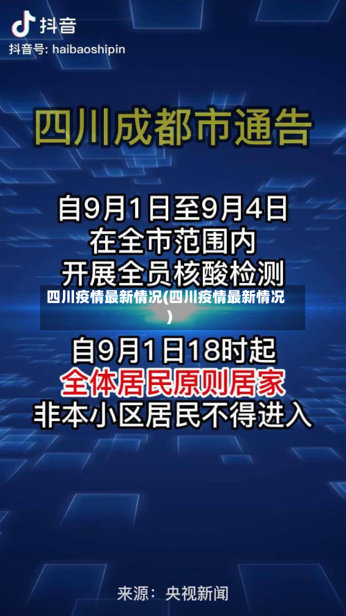 四川疫情最新情况(四川疫情最新情况)-第2张图片