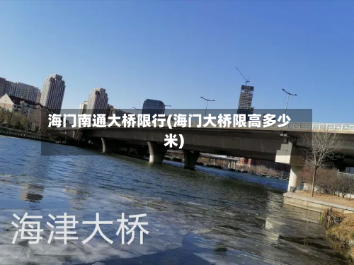 海门南通大桥限行(海门大桥限高多少米)