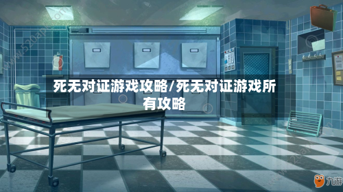 死无对证游戏攻略/死无对证游戏所有攻略-第2张图片
