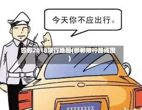 邯郸2018限行地图(邯郸限行路线图)