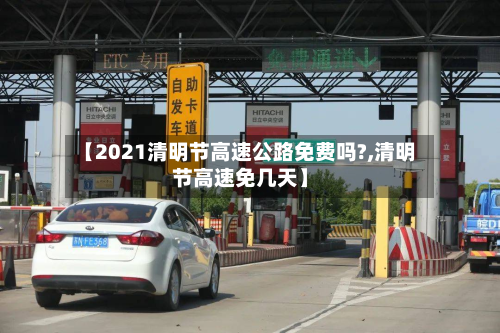 【2021清明节高速公路免费吗?,清明节高速免几天】
