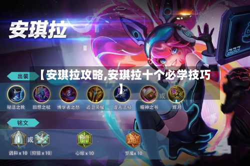 【安琪拉攻略,安琪拉十个必学技巧】-第3张图片