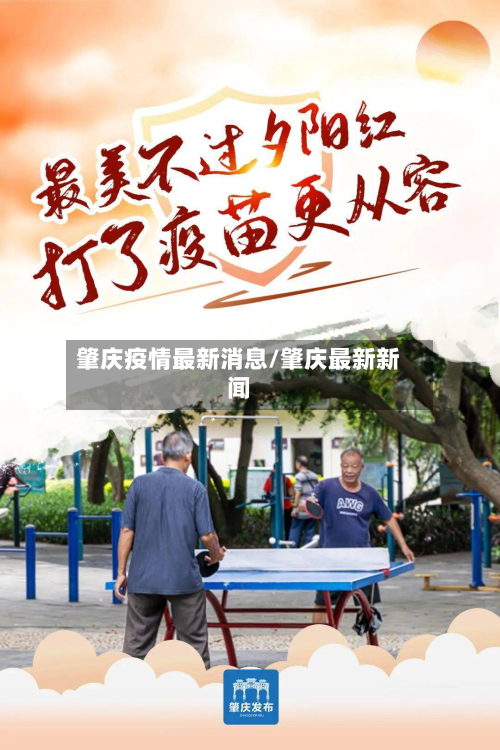 肇庆疫情最新消息/肇庆最新新闻
