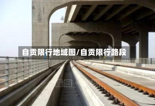 自贡限行地域图/自贡限行路段-第2张图片