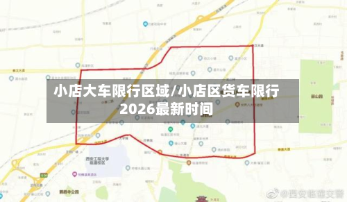 小店大车限行区域/小店区货车限行2026最新时间
