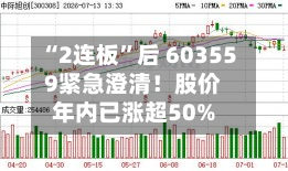 “2连板”后 603559紧急澄清！股价年内已涨超50%-第2张图片