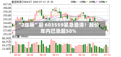 “2连板”后 603559紧急澄清！股价年内已涨超50%-第3张图片