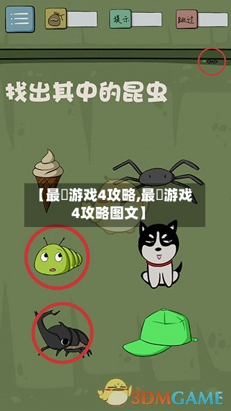【最囧游戏4攻略,最囧游戏4攻略图文】-第2张图片