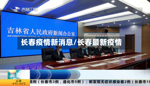 长春疫情新消息/长春最新疫情