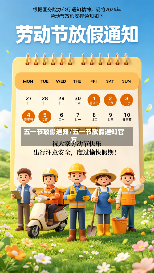 五一节放假通知/五一节放假通知官方-第2张图片