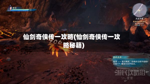 仙剑奇侠传一攻略(仙剑奇侠传一攻略秘籍)-第2张图片