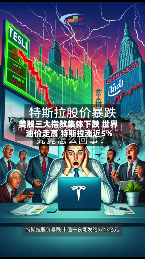 美股三大指数集体下跌 世界
油价走高 特斯拉涨近5%-第1张图片