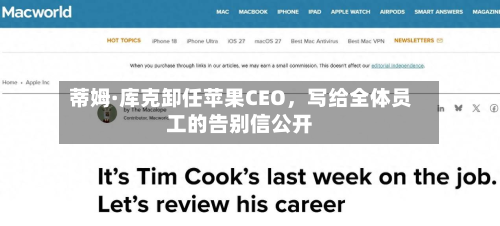 蒂姆·库克卸任苹果CEO，写给全体员工的告别信公开-第3张图片