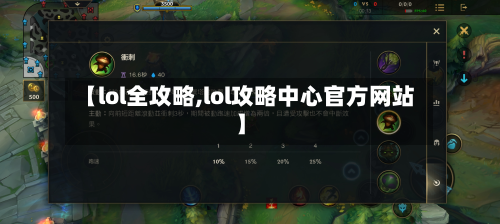 【lol全攻略,lol攻略中心官方网站】