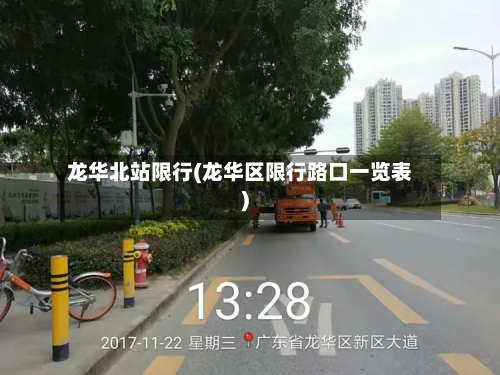 龙华北站限行(龙华区限行路口一览表)