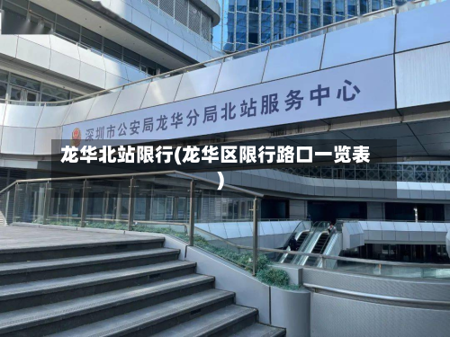 龙华北站限行(龙华区限行路口一览表)-第3张图片