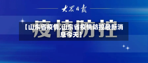 【山东省疫情,山东省疫情防控最新消息今天】-第3张图片