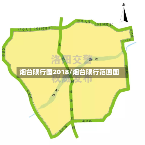 烟台限行图2018/烟台限行范围图
