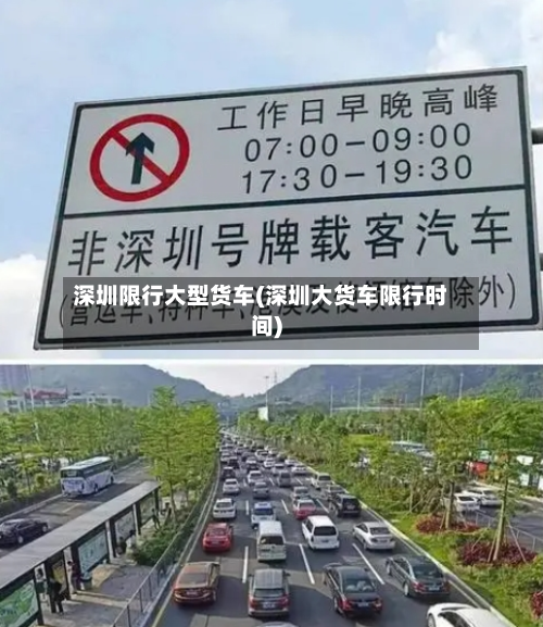 深圳限行大型货车(深圳大货车限行时间)