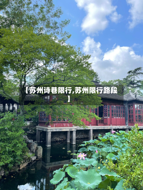 【苏州诗巷限行,苏州限行路段】-第2张图片