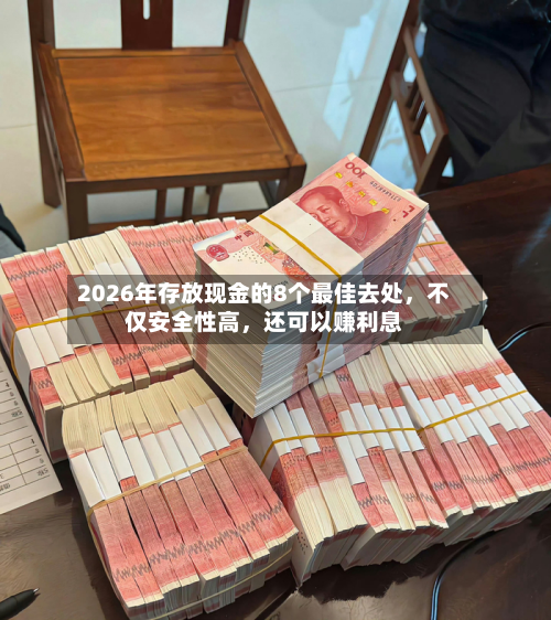 2026年存放现金的8个最佳去处	，不仅安全性高，还可以赚利息-第2张图片