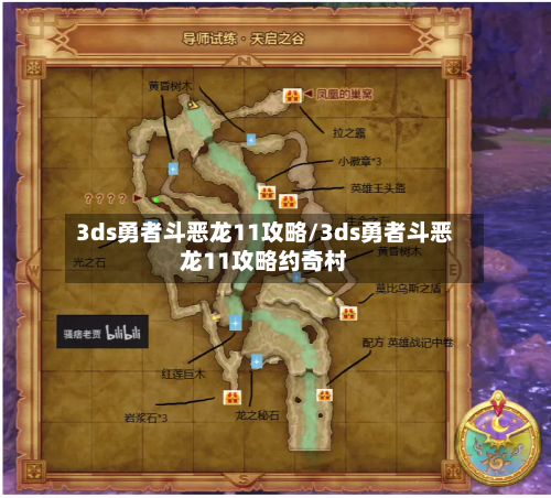 3ds勇者斗恶龙11攻略/3ds勇者斗恶龙11攻略约奇村-第2张图片