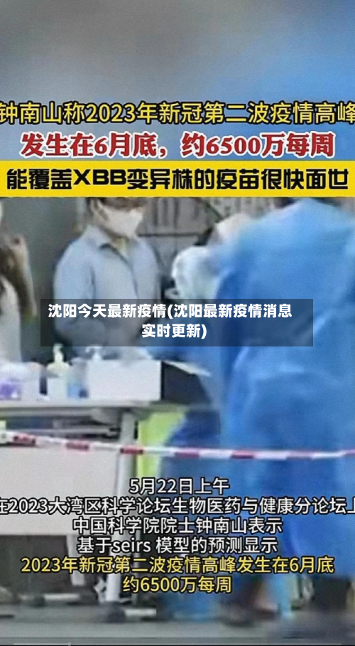 沈阳今天最新疫情(沈阳最新疫情消息实时更新)-第2张图片