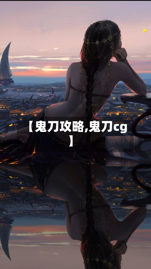 【鬼刀攻略,鬼刀cg】