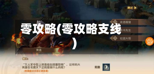 零攻略(零攻略支线)-第2张图片