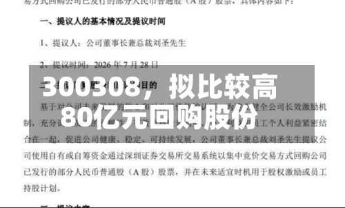300308	，拟比较高80亿元回购股份-第2张图片