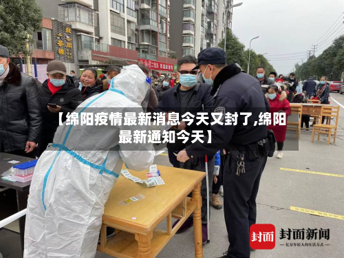 【绵阳疫情最新消息今天又封了,绵阳最新通知今天】-第2张图片