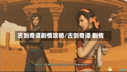 古剑奇谭剧情攻略/古剑奇谭 剧情