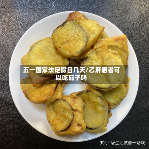 五一国家法定假日几天/乙肝患者可以吃茄子吗