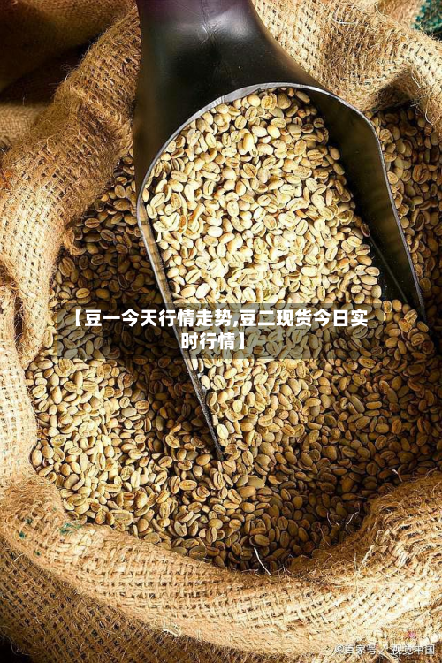 【豆一今天行情走势,豆二现货今日实时行情】