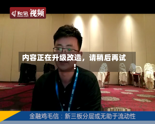 内容正在升级改造，请稍后再试！-第2张图片