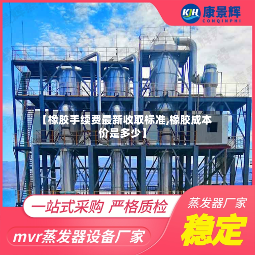【橡胶手续费最新收取标准,橡胶成本价是多少】