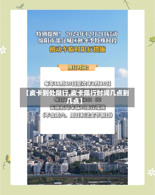 【皮卡到处限行,皮卡限行时间几点到几点】