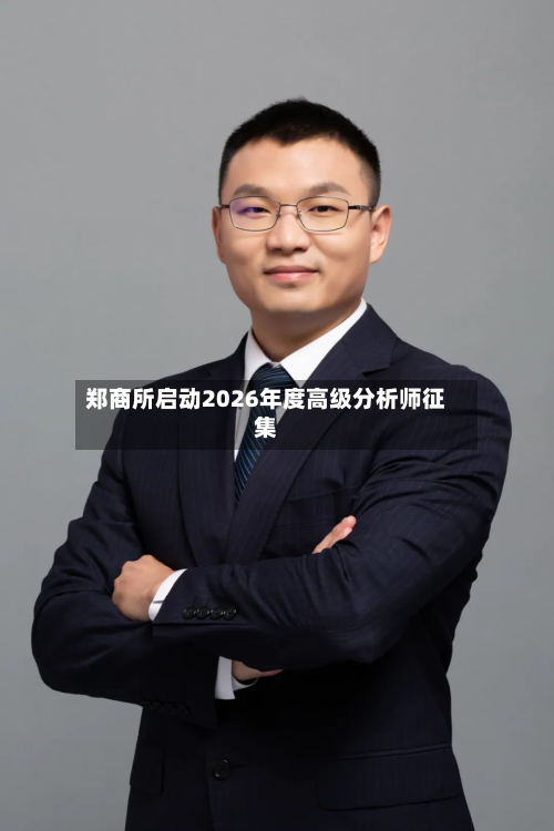 郑商所启动2026年度高级分析师征集-第1张图片