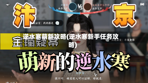 逆水寒萌新攻略(逆水寒新手任务攻略)