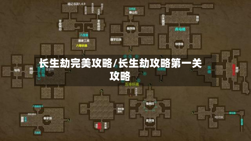 长生劫完美攻略/长生劫攻略第一关攻略