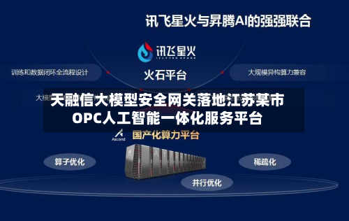 天融信大模型安全网关落地江苏某市OPC人工智能一体化服务平台-第3张图片