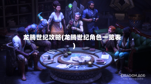 龙腾世纪攻略(龙腾世纪角色一览表)-第3张图片