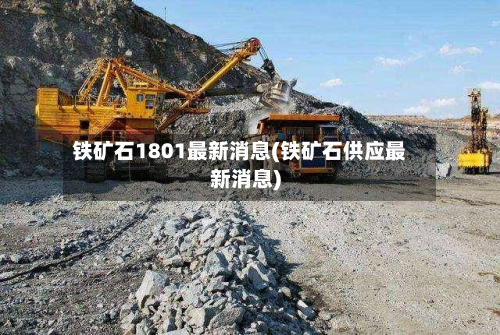 铁矿石1801最新消息(铁矿石供应最新消息)-第3张图片