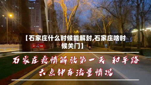 【石家庄什么时候能解封,石家庄啥时候关门】