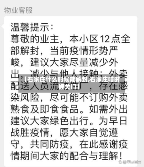 【石家庄什么时候能解封,石家庄啥时候关门】-第2张图片