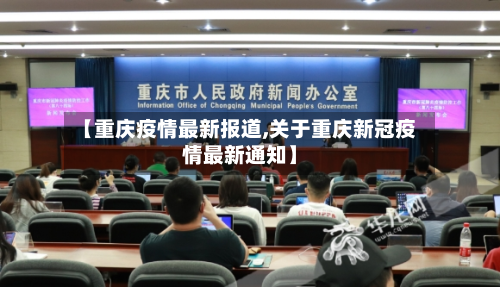 【重庆疫情最新报道,关于重庆新冠疫情最新通知】-第2张图片